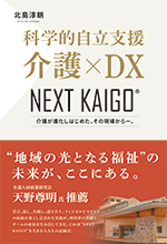 NEXT KAIGO