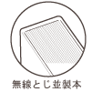 無線綴じ並製本